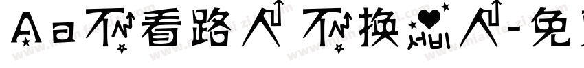 Aa不看路人 不换爱人字体转换